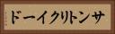 サントリクイード Horizontal Portrait