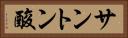 サントン酸 Horizontal Portrait