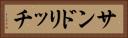 サンドリッチ Horizontal Portrait