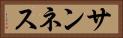サンネス Horizontal Portrait
