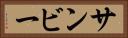 サンビー Horizontal Portrait