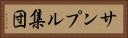 サンプル集団 Horizontal Portrait