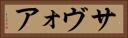 サヴォア Horizontal Portrait