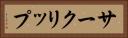 サークリップ Horizontal Portrait