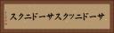 サードニックス Horizontal Portrait