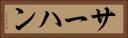 サーハン Horizontal Portrait