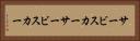 サービスカー Horizontal Portrait
