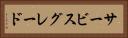 サービス・グレード Horizontal Portrait