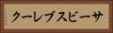 サービスブレーク Horizontal Portrait