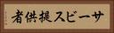 サービス提供者 Horizontal Portrait