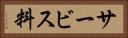 サービス料 Horizontal Portrait