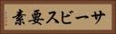 サービス要素 Horizontal Portrait