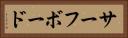 サーフボード Horizontal Portrait