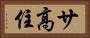 サ高住 Horizontal Portrait