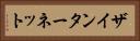 ザインターネット Horizontal Portrait
