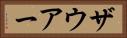 ザウアー Horizontal Portrait