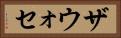 ザウォセ Horizontal Portrait