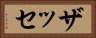 ザッセ Horizontal Portrait
