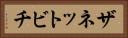 ザネットビチ Horizontal Portrait