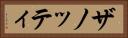 ザノッティ Horizontal Portrait