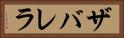 ザバレラ Horizontal Portrait
