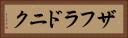 ザフラドニク Horizontal Portrait