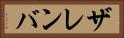 ザレンバ Horizontal Portrait