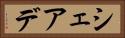 シェアデ Horizontal Portrait
