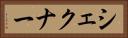 シェクナー Horizontal Portrait