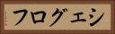 シェグロフ Horizontal Portrait