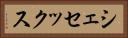シェセックス Horizontal Portrait