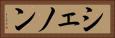 シェノン Horizontal Portrait