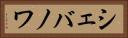シェバノワ Horizontal Portrait