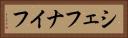 シェフナイフ Horizontal Portrait