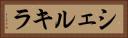 シェルキラ Horizontal Portrait