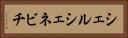 シェルシェネビチ Horizontal Portrait