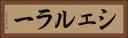 シェルラー Horizontal Portrait