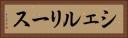 シェルリース Horizontal Portrait