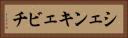 シェンキェビチ Horizontal Portrait