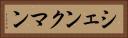 シェンクマン Horizontal Portrait