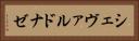 シェヴァルドナゼ Horizontal Portrait