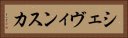 シェヴィンスカ Horizontal Portrait