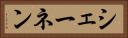 シェーネン Horizontal Portrait