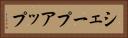 シェープアップ Horizontal Portrait