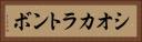 シオカラトンボ Horizontal Portrait