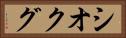 シオクグ Horizontal Portrait