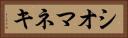 シオマネキ Horizontal Portrait