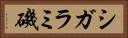 シガラミ磯 Horizontal Portrait