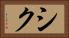 シク Horizontal Portrait