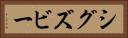 シグズビー Horizontal Portrait